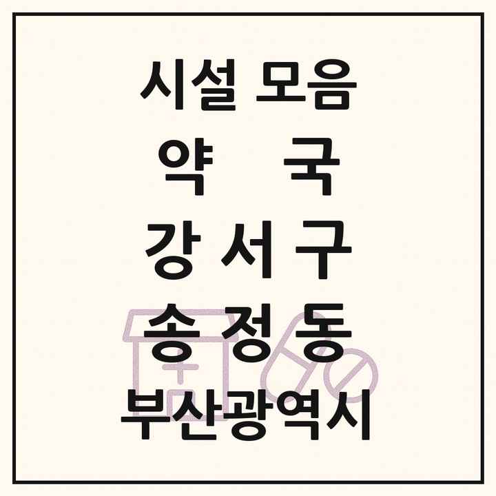 부산광역시 강서구 송정동 약국 목록